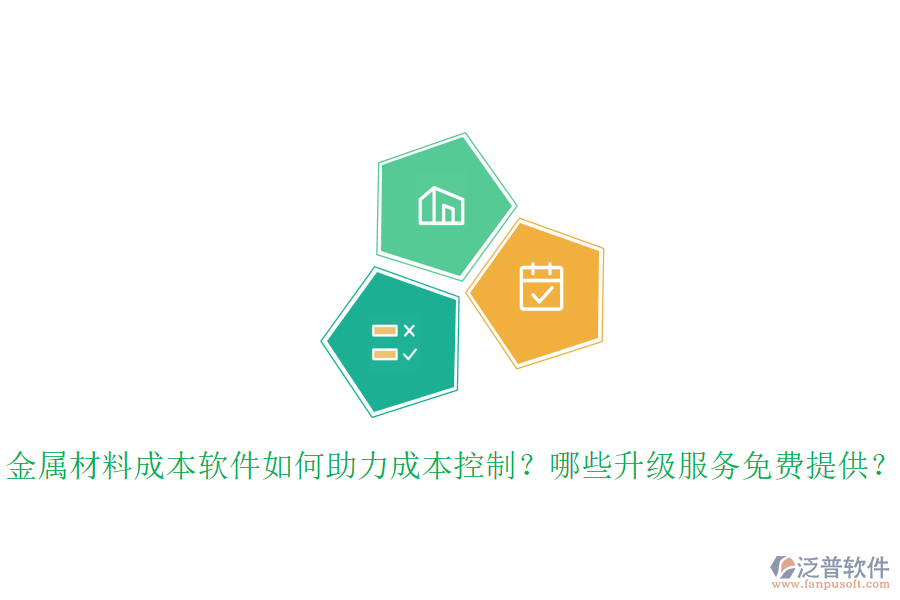 金屬材料成本軟件如何助力成本控制？哪些升級服務(wù)免費(fèi)提供？