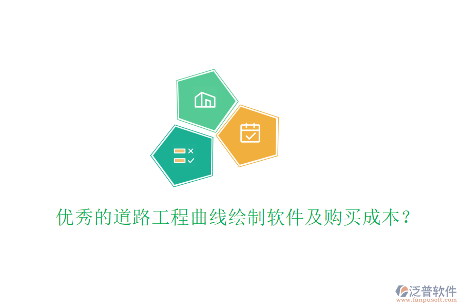 優(yōu)秀的道路工程曲線繪制軟件及購(gòu)買(mǎi)成本？