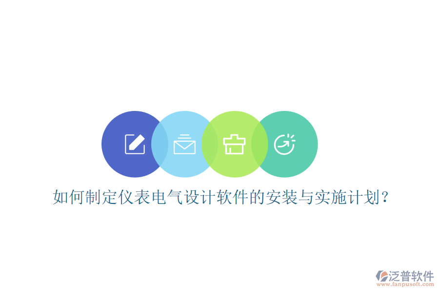 如何制定儀表電氣設(shè)計(jì)軟件的安裝與實(shí)施計(jì)劃？