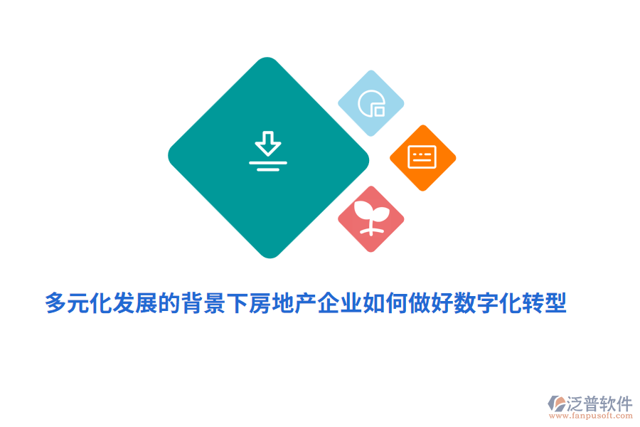 多元化發(fā)展的背景下房地產(chǎn)企業(yè)如何做好數(shù)字化轉(zhuǎn)型？