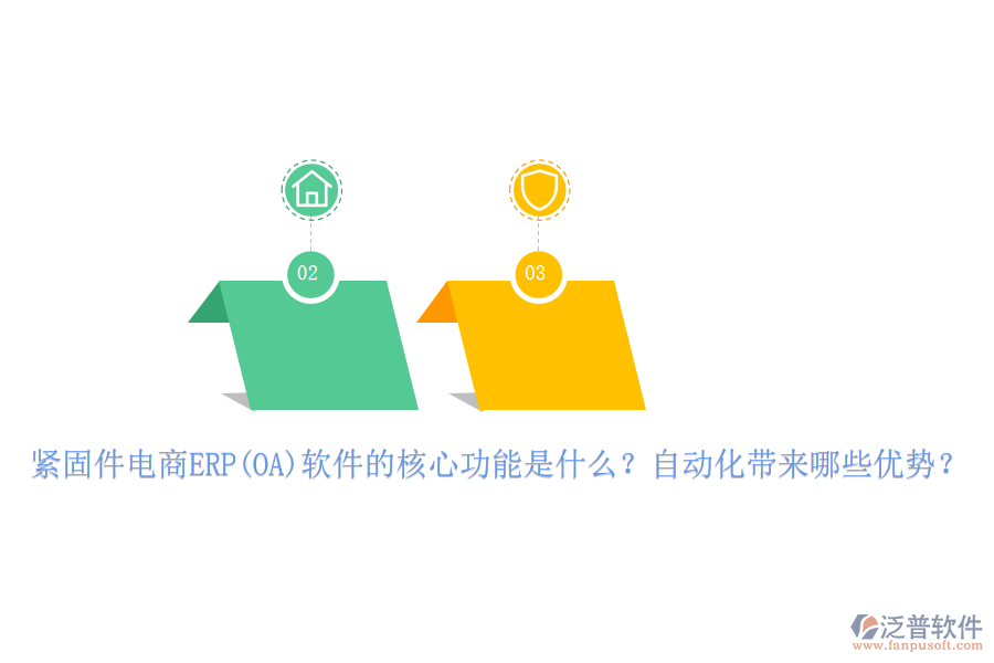 緊固件電商ERP(OA)軟件的核心功能是什么？自動(dòng)化帶來(lái)哪些優(yōu)勢(shì)？