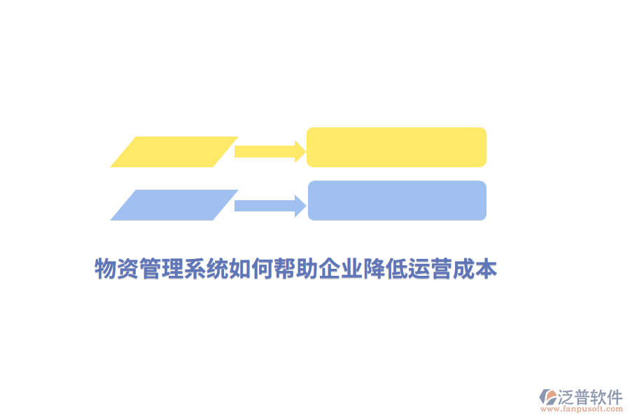 物資管理系統(tǒng)如何幫助企業(yè)降低運(yùn)營成本？