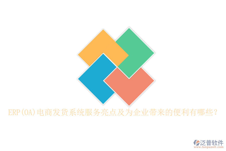ERP(OA)電商發(fā)貨系統(tǒng)服務(wù)亮點(diǎn)及為企業(yè)帶來(lái)的便利有哪些？