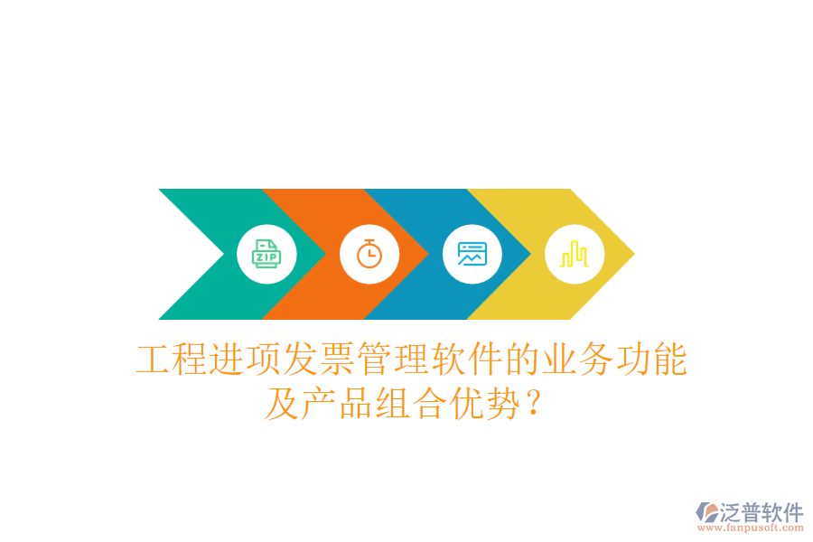 工程進(jìn)項(xiàng)發(fā)票管理軟件的業(yè)務(wù)功能及產(chǎn)品組合優(yōu)勢(shì)？