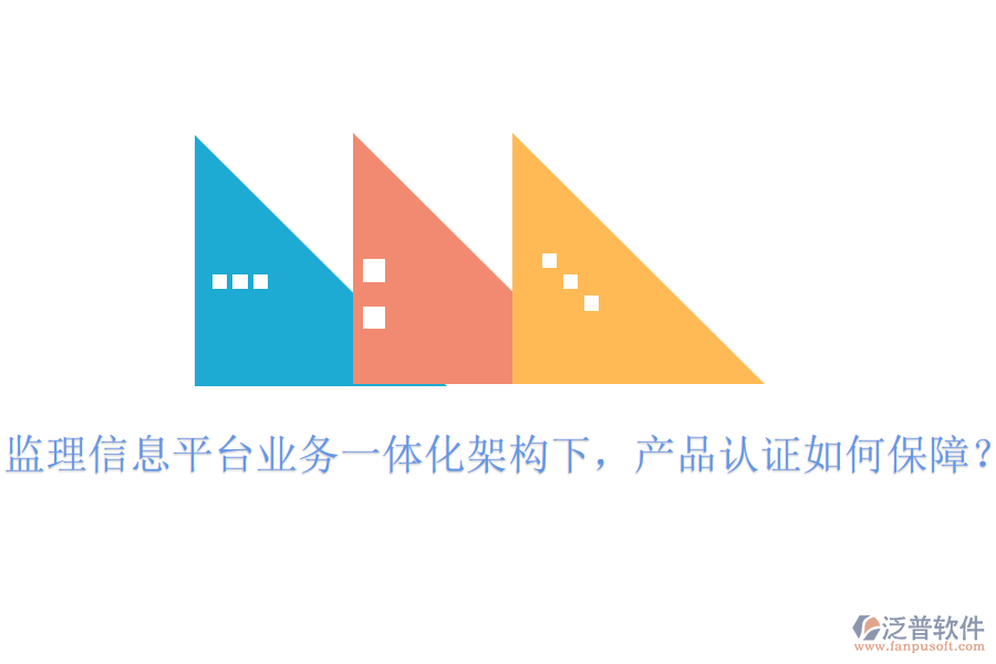 監(jiān)理信息平臺業(yè)務(wù)一體化架構(gòu)下，產(chǎn)品認證如何保障？