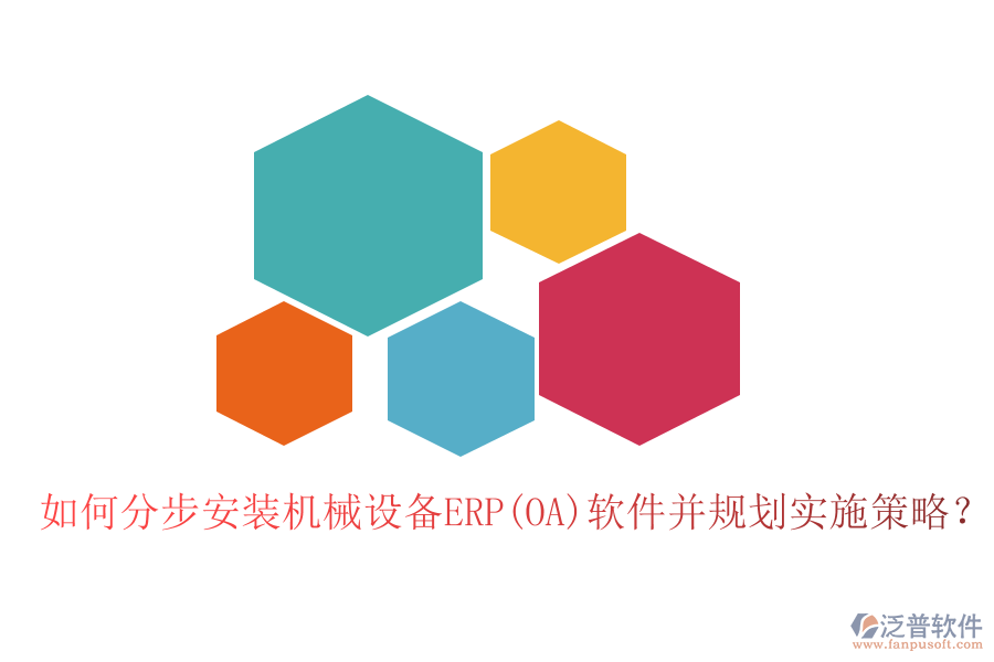 如何分步安裝機(jī)械設(shè)備ERP(OA)軟件并規(guī)劃實(shí)施策略？