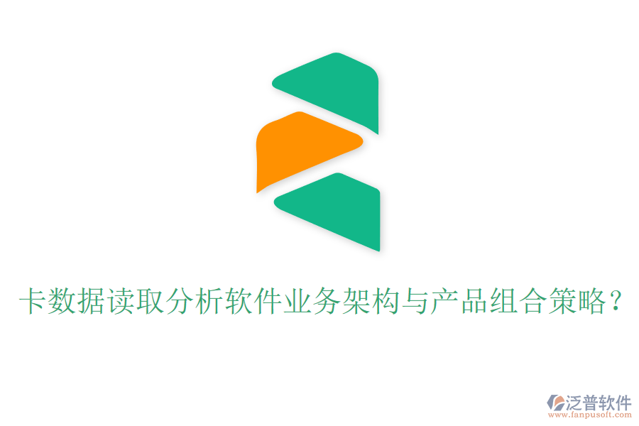 卡數(shù)據(jù)讀取分析軟件業(yè)務(wù)架構(gòu)與產(chǎn)品組合策略？