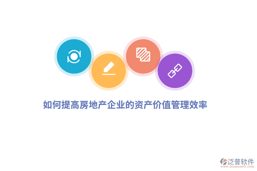 如何提高房地產(chǎn)企業(yè)的資產(chǎn)價(jià)值管理效率？