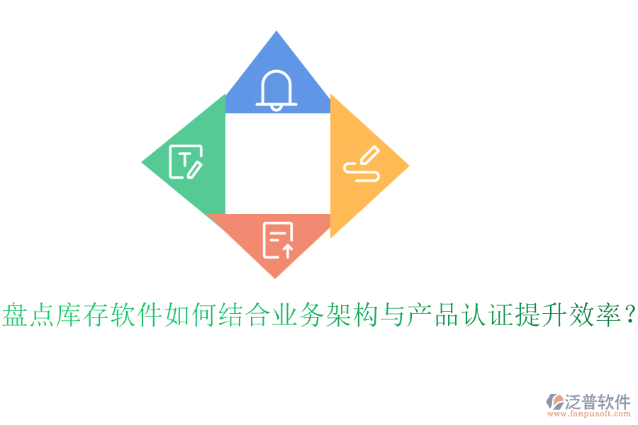 盤點庫存軟件如何結(jié)合業(yè)務(wù)架構(gòu)與產(chǎn)品認證提升效率？