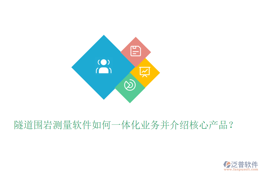 隧道圍巖測(cè)量軟件如何一體化業(yè)務(wù)并介紹核心產(chǎn)品？
