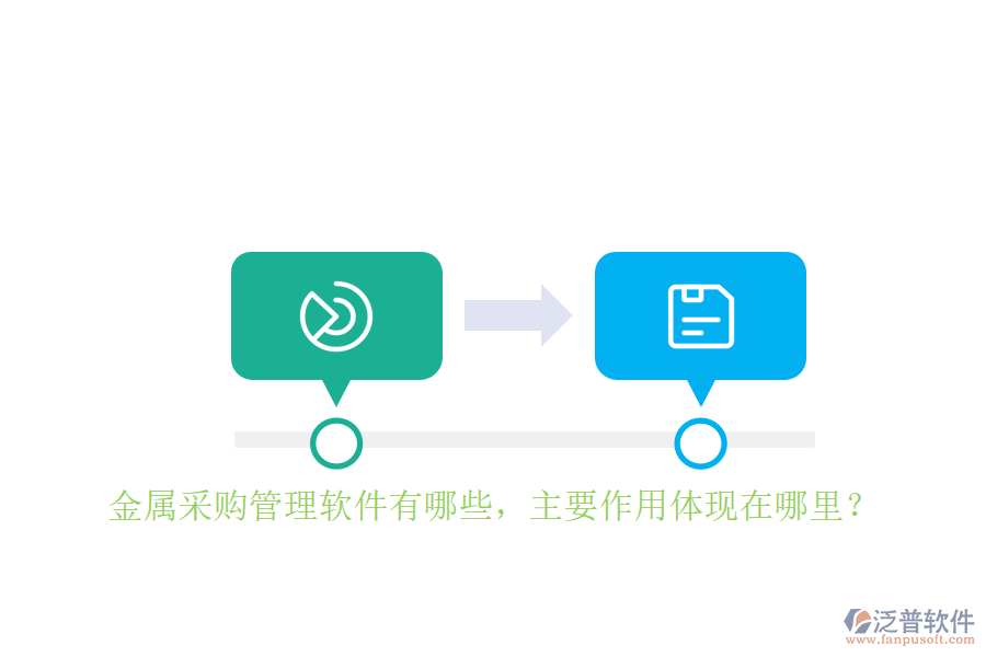 金屬采購管理軟件有哪些，主要作用體現(xiàn)在哪里？