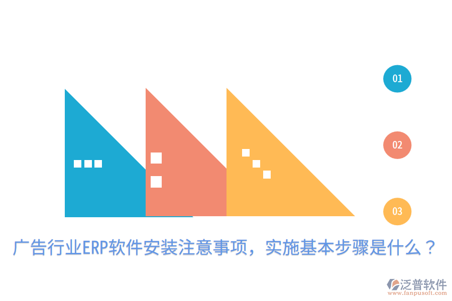  廣告行業(yè)ERP軟件安裝注意事項，實(shí)施基本步驟是什么？