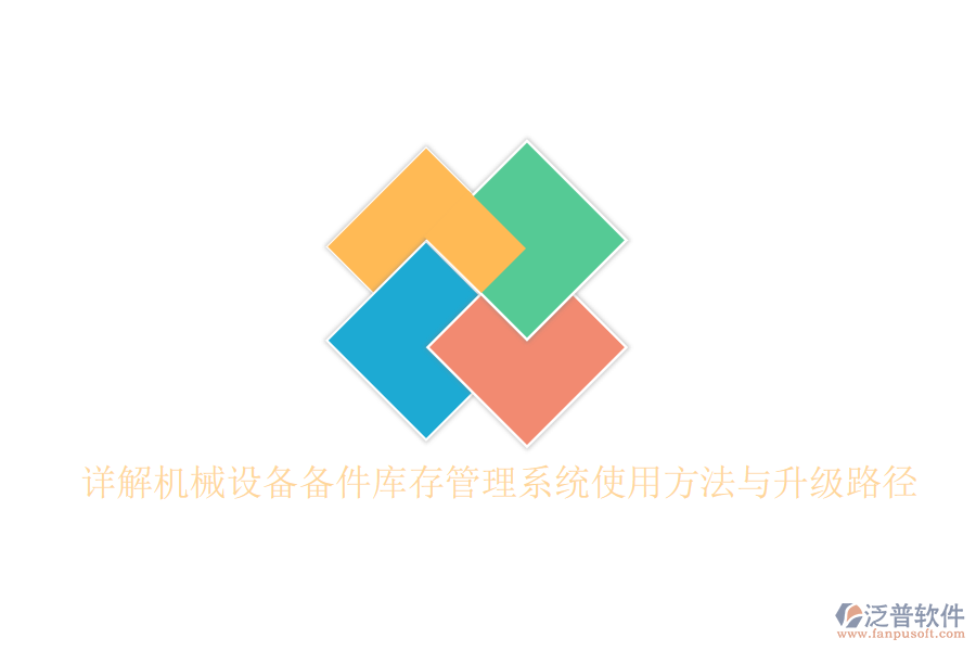 詳解機械設備備件庫存管理系統(tǒng)使用方法與升級路徑