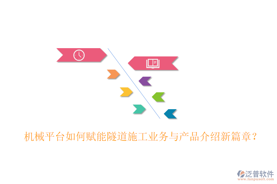 機(jī)械平臺(tái)如何賦能隧道施工業(yè)務(wù)與產(chǎn)品介紹新篇章？