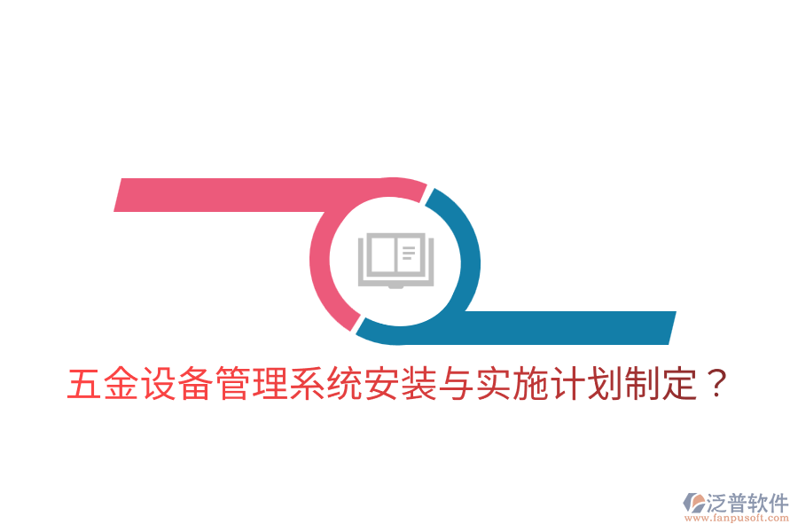 五金設(shè)備管理系統(tǒng)安裝與實施計劃制定？