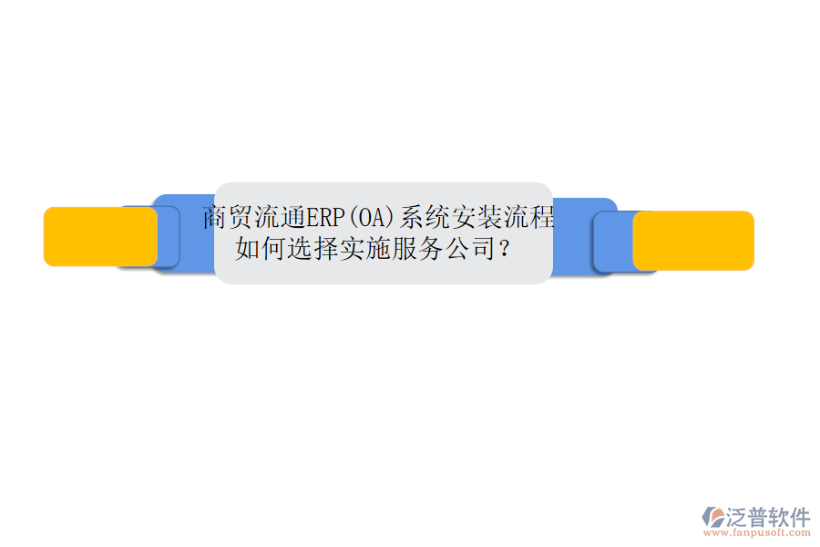 商貿(mào)流通ERP(OA)系統(tǒng)安裝流程，如何選擇實(shí)施服務(wù)公司？