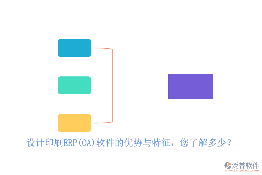 設(shè)計印刷ERP(OA)軟件的優(yōu)勢與特征，您了解多少？