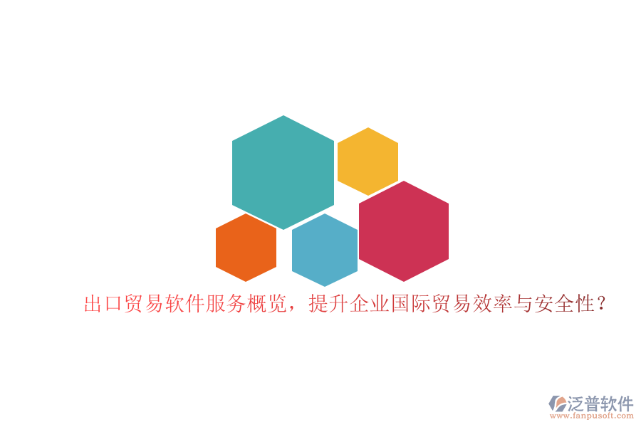出口貿(mào)易軟件服務(wù)概覽，提升企業(yè)國(guó)際貿(mào)易效率與安全性？