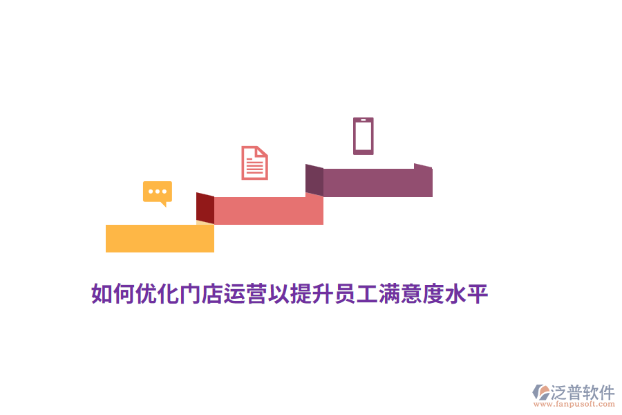 如何優(yōu)化門店運(yùn)營以提升員工滿意度水平？