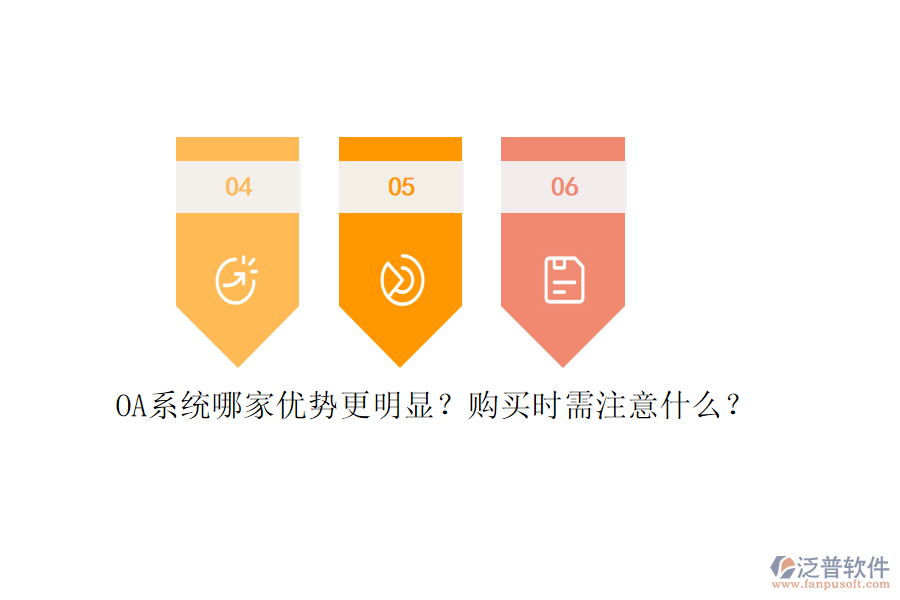 OA系統(tǒng)哪家優(yōu)勢(shì)更明顯？購(gòu)買時(shí)需注意什么？