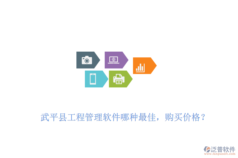 武平縣工程管理軟件哪種最佳，購(gòu)買(mǎi)價(jià)格？
