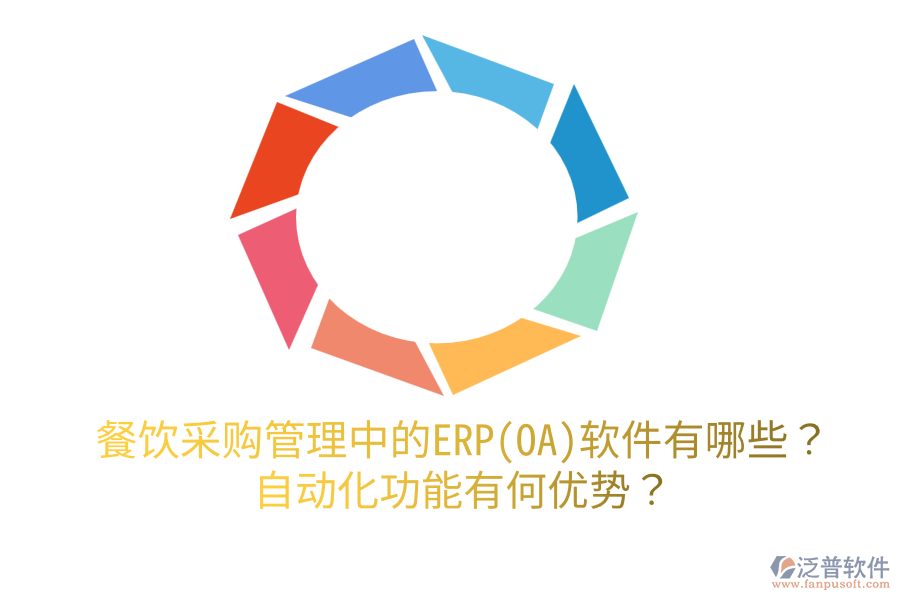 餐飲采購(gòu)管理中的ERP(OA)軟件有哪些？自動(dòng)化功能有何優(yōu)勢(shì)？
