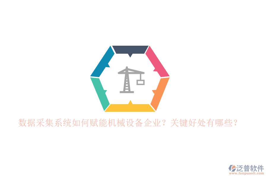 數(shù)據(jù)采集系統(tǒng)如何賦能機械設備企業(yè)？關鍵好處有哪些？