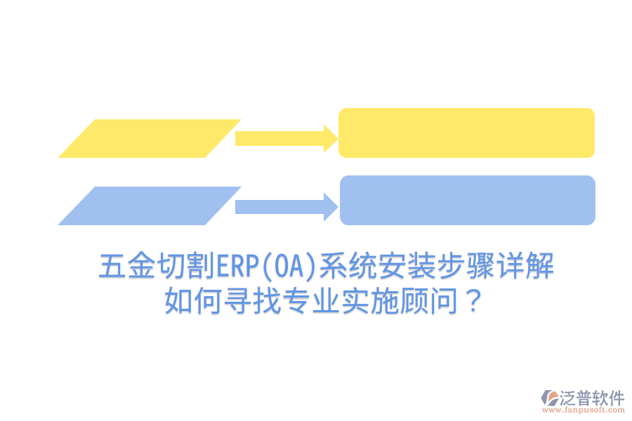 五金切割ERP(OA)系統(tǒng)安裝步驟詳解，如何尋找專業(yè)實(shí)施顧問？