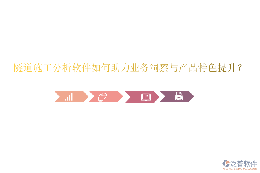 隧道施工分析軟件如何助力業(yè)務(wù)洞察與產(chǎn)品特色提升？