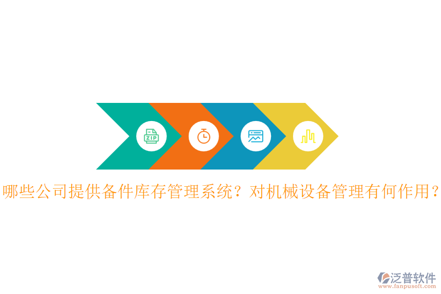 哪些公司提供備件庫存管理系統(tǒng)？對機械設備管理有何作用？