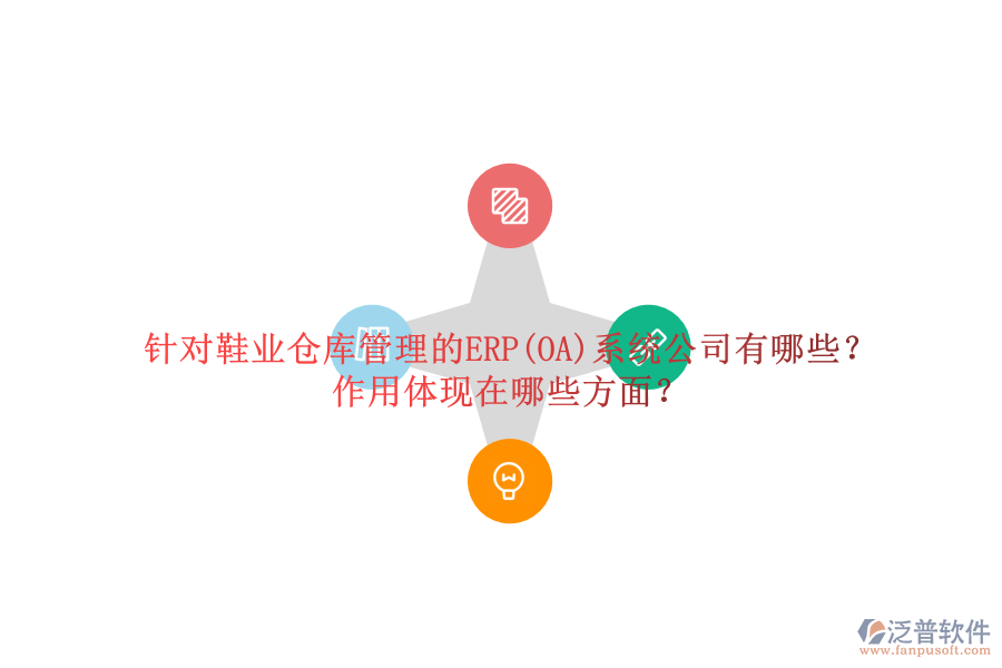 針對鞋業(yè)倉庫管理的ERP(OA)系統(tǒng)公司有哪些？作用體現(xiàn)在哪些方面？
