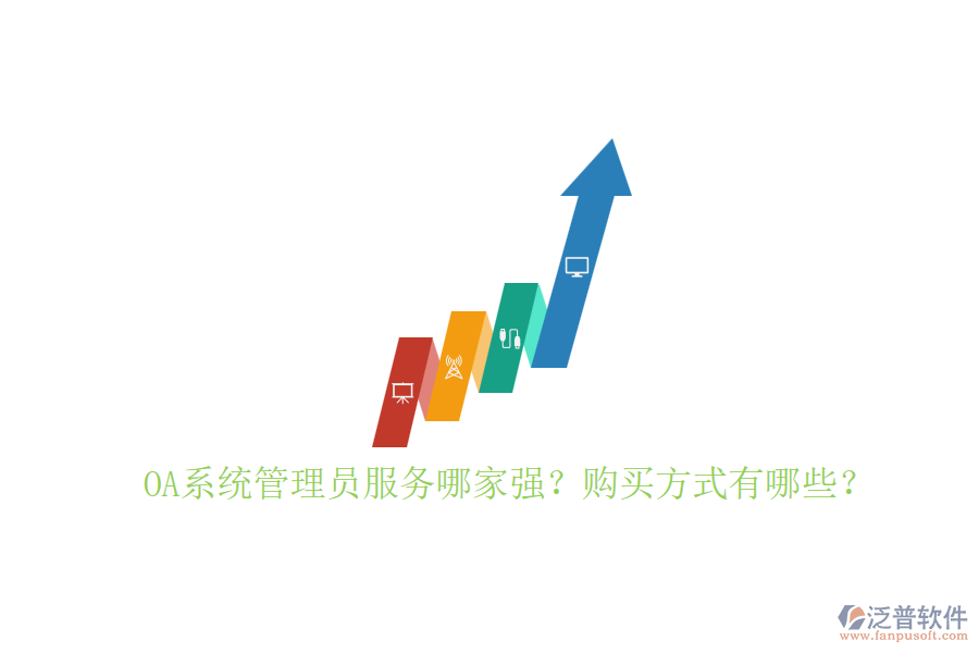 OA系統(tǒng)管理員服務(wù)哪家強(qiáng)？購(gòu)買方式有哪些？