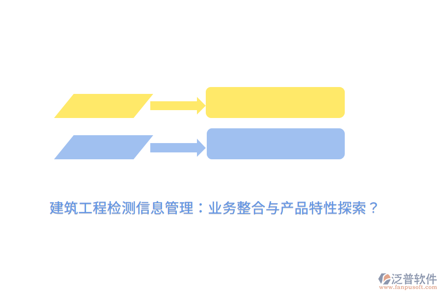 建筑工程檢測(cè)信息管理：業(yè)務(wù)整合與產(chǎn)品特性探索？