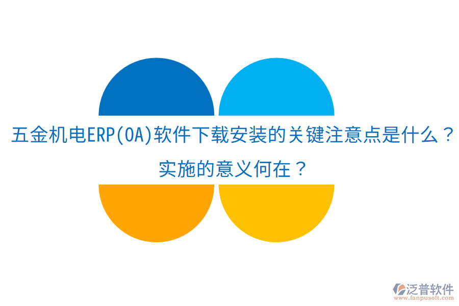 五金機(jī)電ERP(OA)軟件下載安裝的關(guān)鍵注意點(diǎn)是什么？實(shí)施的意義何在？