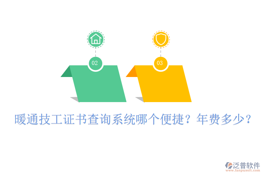 暖通技工證書查詢系統(tǒng)哪個(gè)便捷？年費(fèi)多少？
