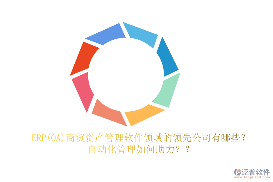 ERP(OA)商貿(mào)資產(chǎn)管理軟件領(lǐng)域的領(lǐng)先公司有哪些？自動化管理如何助力？