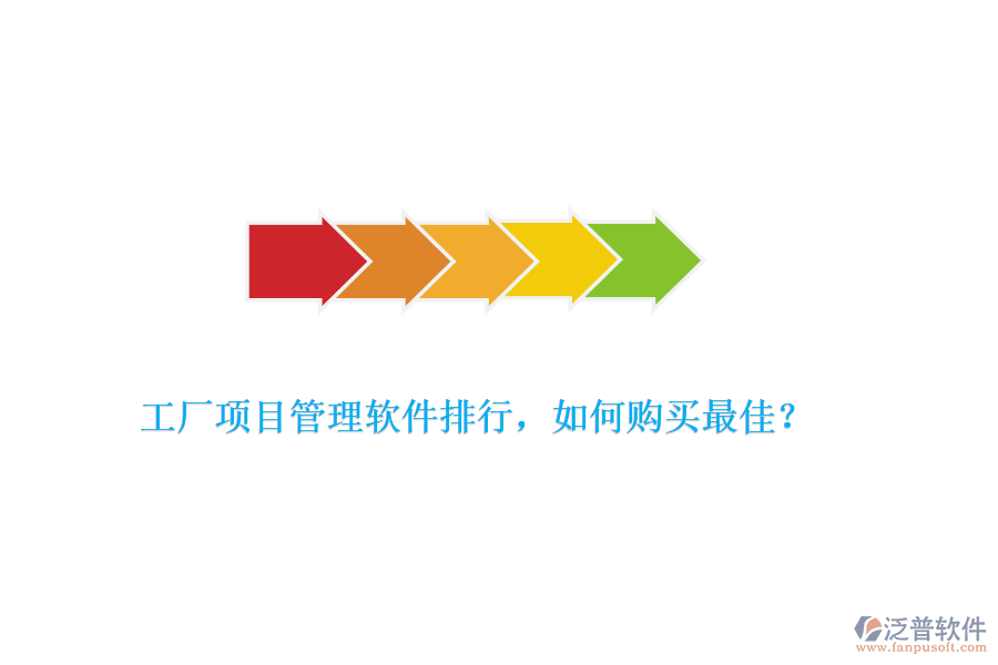 工廠項目管理軟件排行，如何購買最佳？