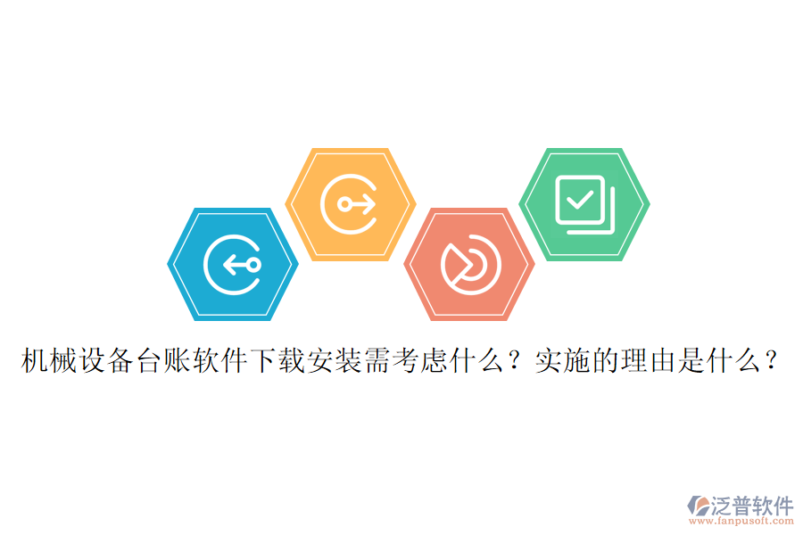機(jī)械設(shè)備臺(tái)賬軟件下載安裝需考慮什么？實(shí)施的理由是什么？