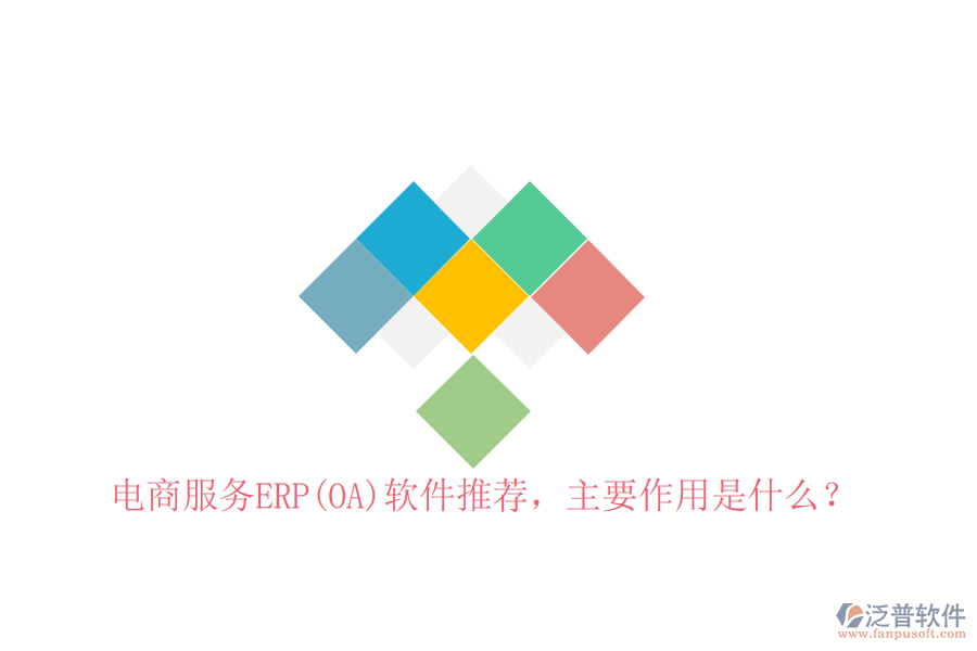 電商服務(wù)ERP(OA)軟件推薦，主要作用是什么？