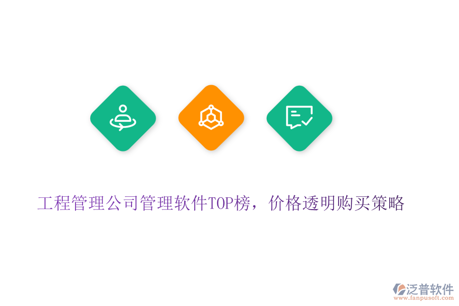 工程管理公司管理軟件TOP榜，價(jià)格透明購買策略
