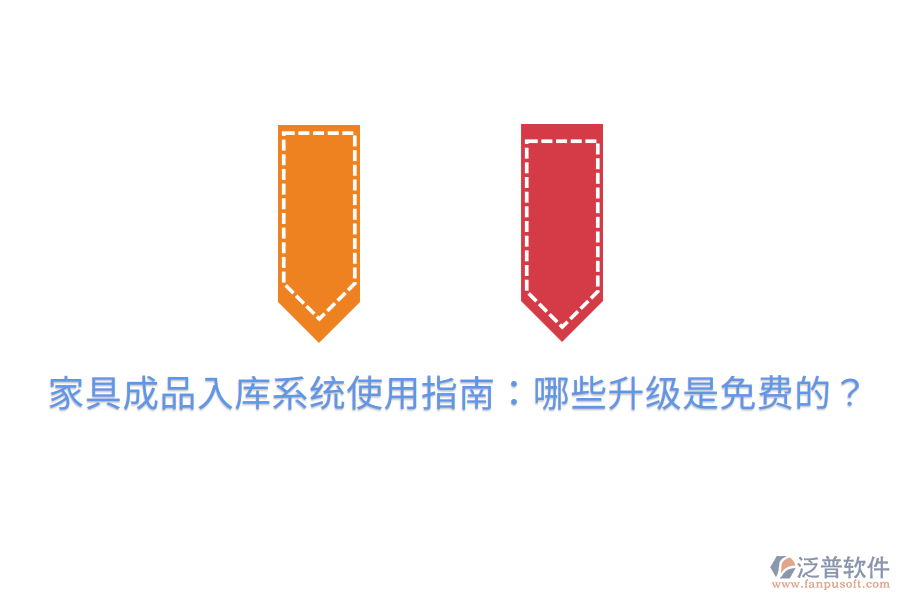 家具成品入庫系統(tǒng)使用指南：哪些升級(jí)是免費(fèi)的？