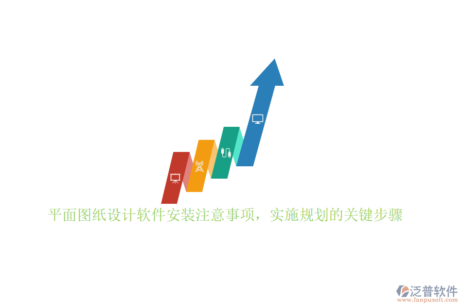 平面圖紙?jiān)O(shè)計(jì)軟件安裝注意事項(xiàng)，實(shí)施規(guī)劃的關(guān)鍵步驟