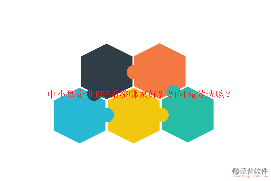 中小型企業(yè)ERP系統(tǒng)哪家好？如何高效選購？
