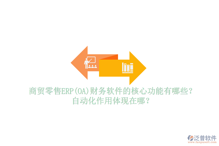 商貿(mào)零售ERP(OA)財務(wù)軟件的核心功能有哪些？自動化作用體現(xiàn)在哪？