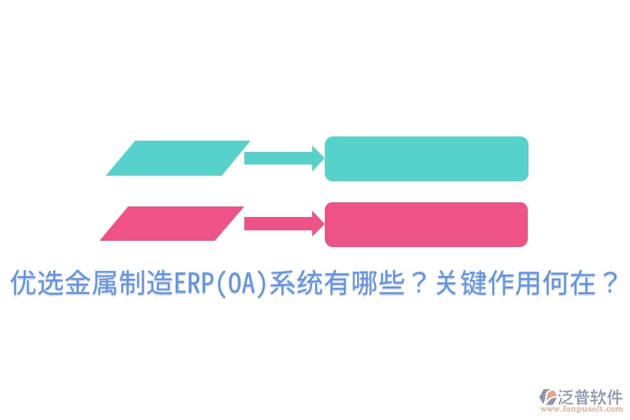  優(yōu)選金屬制造ERP(OA)系統(tǒng)有哪些？關(guān)鍵作用何在？