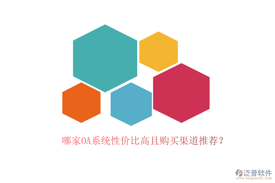 哪家OA系統(tǒng)性?xún)r(jià)比高且購(gòu)買(mǎi)渠道推薦？