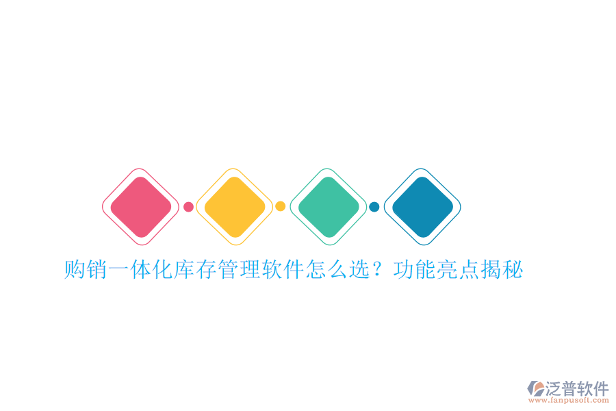 購(gòu)銷(xiāo)一體化庫(kù)存管理軟件怎么選？功能亮點(diǎn)揭秘