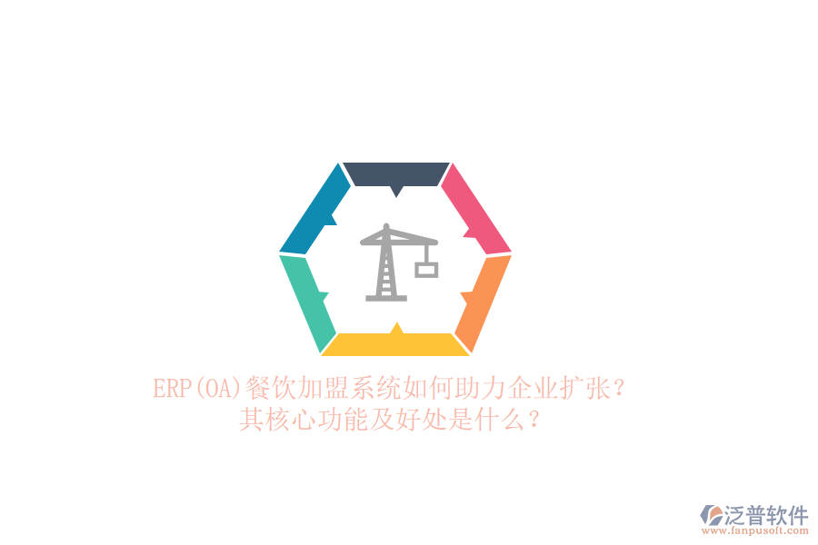 ERP(OA)餐飲加盟系統(tǒng)如何助力企業(yè)擴張？其核心功能及好處是什么？