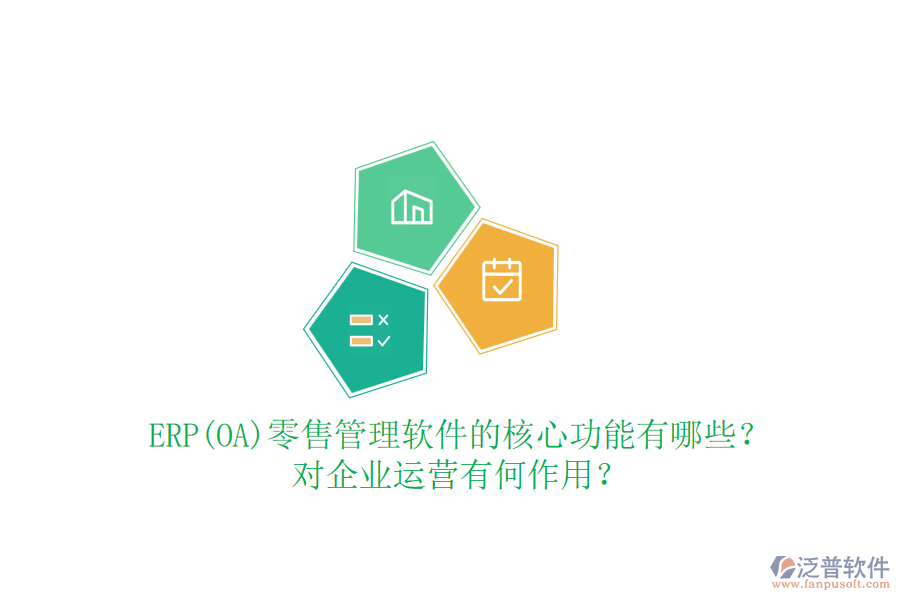 ERP(OA)零售管理軟件的核心功能有哪些？對企業(yè)運(yùn)營有何作用？