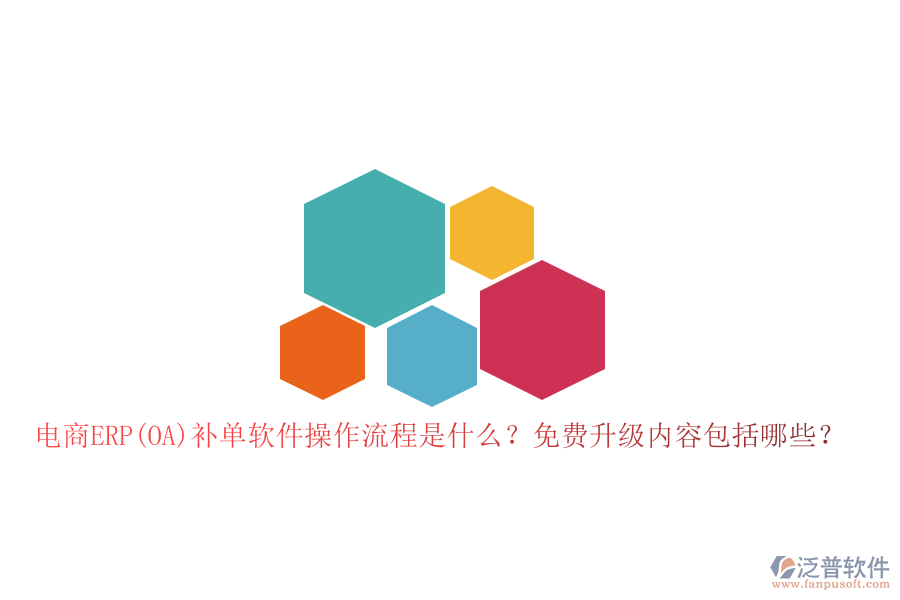 電商ERP(OA)補(bǔ)單軟件操作流程是什么？免費(fèi)升級(jí)內(nèi)容包括哪些？